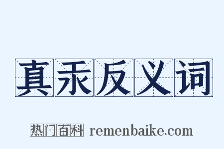 真汞反义词是什么意思的图片